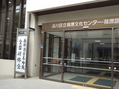 1.荏原文化センター.JPG