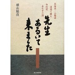 先生あるいて来ました　東海道・山陽道 漢詩で綴る吟行記 全七十三詩