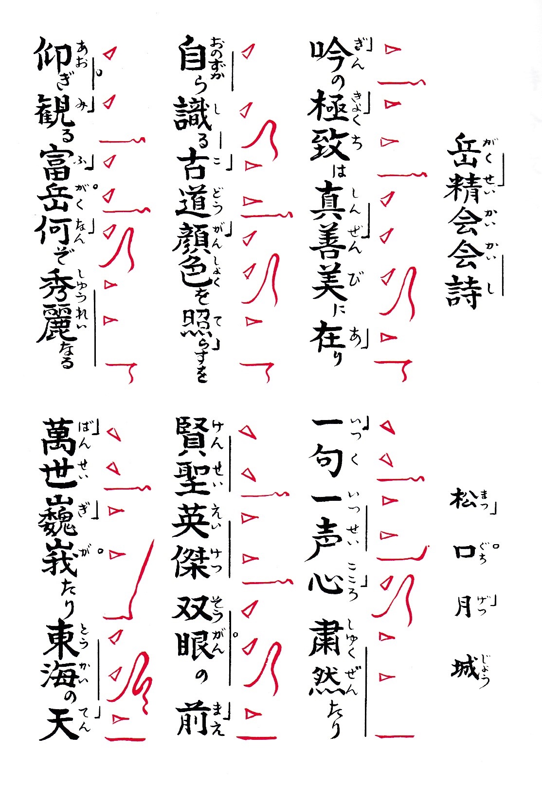 岳精会会詩 松口月城 吟の極致は真善美に在り 自ら識る古道顔色を照らすを 仰ぎ観る富岳何ぞ秀麗なる 一句一声心粛然たり 賢聖英傑双眼の前 萬世巍峩たり東海の天