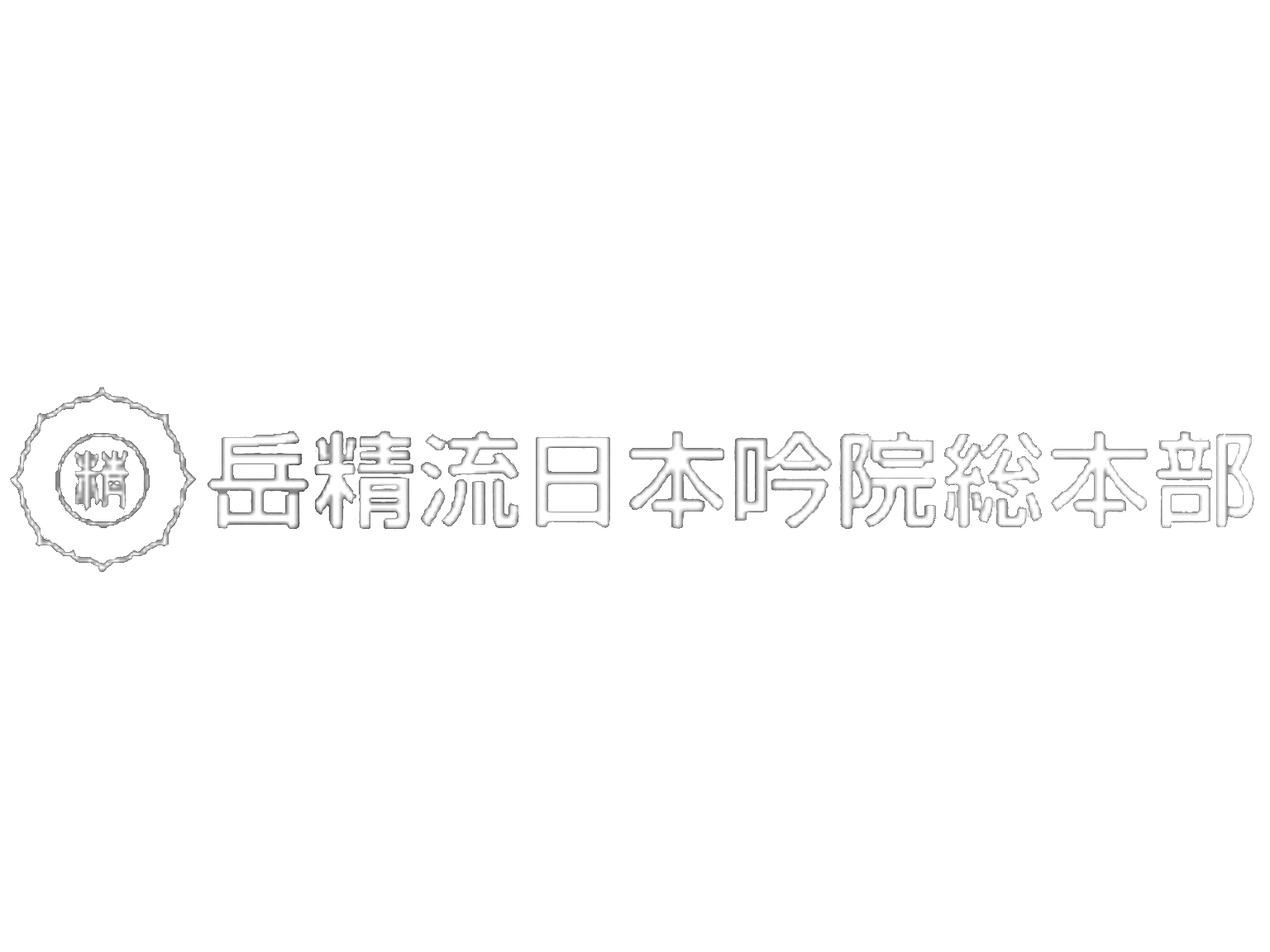 岳精流日本吟院総本部