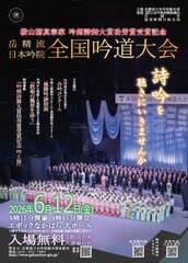 全国吟道大会にいらっしゃいませんか